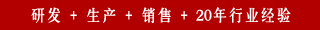 研發(fā) + 生產(chǎn) + 銷售 + 20年行業(yè)經(jīng)驗